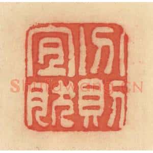 清代 范文成篆 印谱《分则宜然》篆刻印章作品图片欣赏
