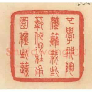 清代 范文成篆 印谱《也学那陶潜篱栽些菊 依他杜甫园种些蔬》篆刻印章作品图片欣赏