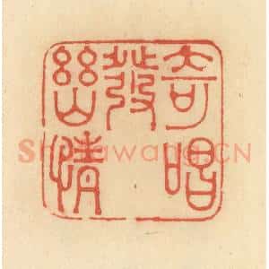 清代 范文成篆 印谱《奇唱发幽情》篆刻印章作品图片欣赏