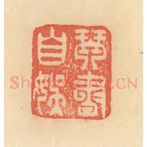 清代 范文成篆 印谱《琴书自娱》篆刻印章作品图片欣赏