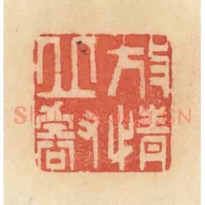 清代 范文成篆 印谱《放情丘壑》篆刻印章作品图片欣赏