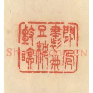 清代 范文成篆 印谱《闲人书册且枕头眠》篆刻印章作品图片欣赏