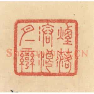 清代 范文成篆 印谱《烟落沧浪月一弯》篆刻印章作品图片欣赏