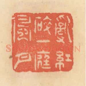 清代 范文成篆 印谱《乱红碎 一庭风月》篆刻印章作品图片欣赏