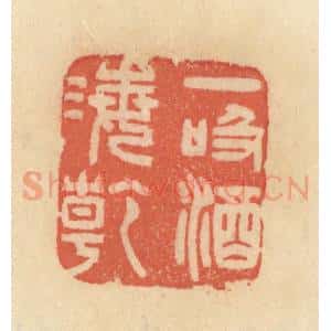 清代 范文成篆 印谱《一吸酒海干》篆刻印章作品图片欣赏