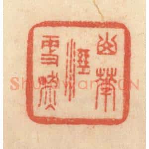 清代 范文成篆 印谱《山花湿更燃》篆刻印章作品图片欣赏