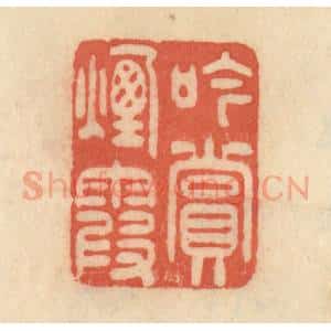 清代 范文成篆 印谱《吟赏烟霞》篆刻印章作品图片欣赏