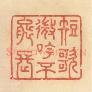 清代 范文成篆 印谱《短歌微吟不能长》篆刻印章作品图片欣赏
