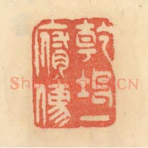 清代 范文成篆 印谱《干坤一腐儒》篆刻印章作品图片欣赏