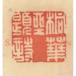 清代 范文成篆 印谱《桐叶坐题诗》篆刻印章作品图片欣赏