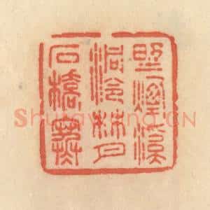 清代 范文成篆 印谱《野烟溪洞冷 林月石桥寒》篆刻印章作品图片欣赏