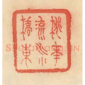 清代 范文成篆 印谱《桃花流水小桥东》篆刻印章作品图片欣赏