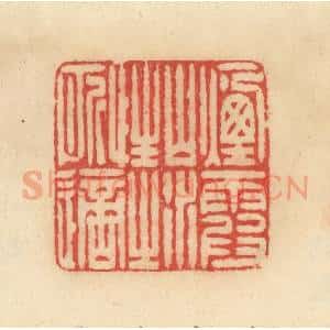清代 范文成篆 印谱《烟霞山水 性之所适》篆刻印章作品图片欣赏