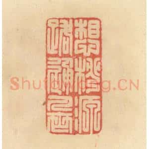 清代 范文成篆 印谱《想桃源路通人世》篆刻印章作品图片欣赏