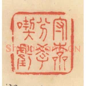 清代 范文成篆 印谱《守本分 学吃亏》篆刻印章作品图片欣赏