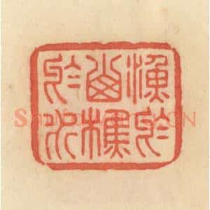 清代 范文成篆 印谱《渔于山 樵于水》篆刻印章作品图片欣赏