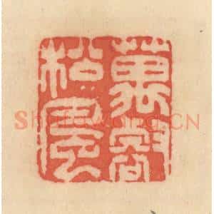 清代 范文成篆 印谱《万壑松风》篆刻印章作品图片欣赏
