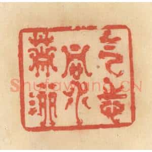 清代 范文成篆 印谱《气志洞萧洒》篆刻印章作品图片欣赏