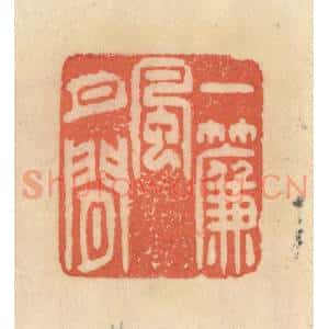 清代 范文成篆 印谱《一帘风月闲》篆刻印章作品图片欣赏