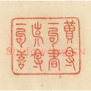 清代 范文成篆 印谱《读得一句书 造得一句善》篆刻印章作品图片欣赏