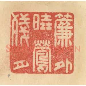 清代 范文成篆 印谱《帘外晓莺残月》篆刻印章作品图片欣赏