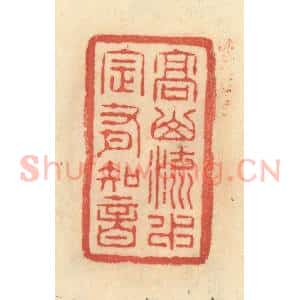清代 范文成篆 印谱《高山流水 定有知音》篆刻印章作品图片欣赏