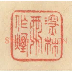 清代 范文成篆 印谱《深林雨作烟》篆刻印章作品图片欣赏