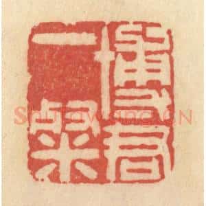 清代 范文成篆 印谱《博君一粲》篆刻印章作品图片欣赏