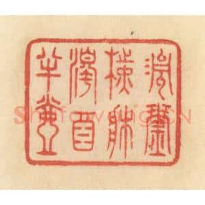 清代 范文成篆 印谱《清琴横床 浊酒半壶》篆刻印章作品图片欣赏