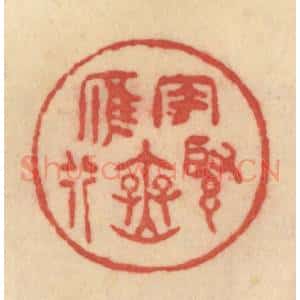 清代 范文成篆 印谱《风紧雁无行》篆刻印章作品图片欣赏