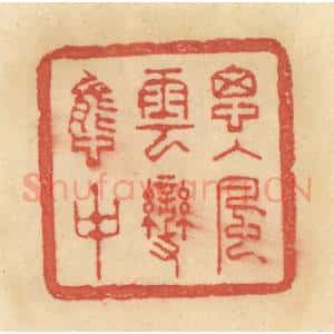 清代 范文成篆 印谱《思入风云变态中》篆刻印章作品图片欣赏