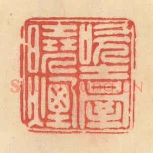 清代 范文成篆 印谱《吹台晓烟》篆刻印章作品图片欣赏