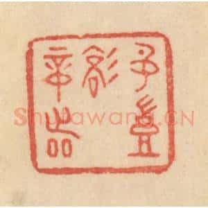 清代 范文成篆 印谱《名岂文章着》篆刻印章作品图片欣赏