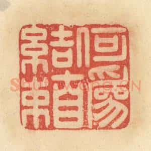 清代 范文成篆 印谱《何为自结束》篆刻印章作品图片欣赏