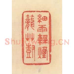 清代 范文成篆 印谱《细雨轻烟笼艹树》篆刻印章作品图片欣赏