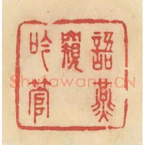 清代 范文成篆 印谱《语燕窥吟管》篆刻印章作品图片欣赏