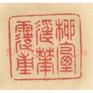 清代 范文成篆 印谱《柳烟轻花露重》篆刻印章作品图片欣赏