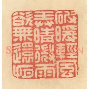 清代 范文成篆 印谱《破暖轻风 弄晴微雨 欲无还有》篆刻印章作品图片欣赏