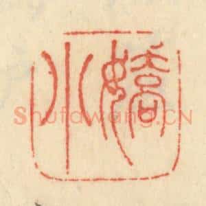 清代 范文成篆 印谱《娇小》篆刻印章作品图片欣赏