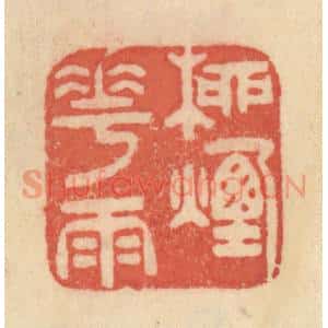 清代 范文成篆 印谱《柳烟花雨》篆刻印章作品图片欣赏