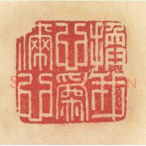 清代 范文成篆 印谱《换我心为你心》篆刻印章作品图片欣赏