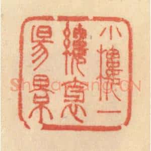 清代 范文成篆 印谱《小楼一缕斜阳影》篆刻印章作品图片欣赏