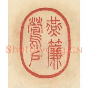 清代 范文成篆 印谱《燕帘莺户》篆刻印章作品图片欣赏
