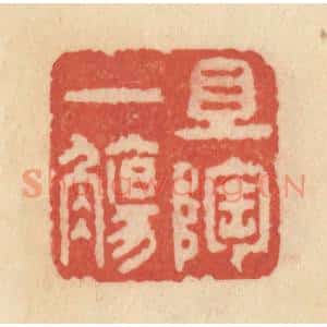 清代 范文成篆 印谱《且陶一觞》篆刻印章作品图片欣赏