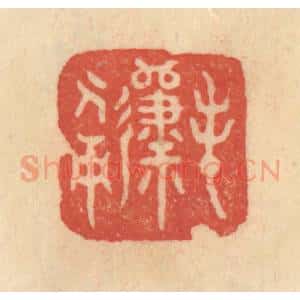 清代 范文成篆 印谱《春归人面》篆刻印章作品图片欣赏
