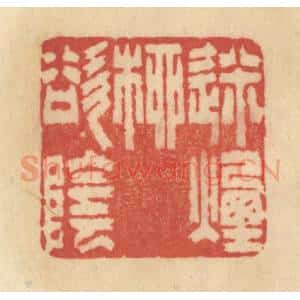 清代 范文成篆 印谱《迷烟柳欲阴》篆刻印章作品图片欣赏