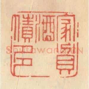 清代 范文成篆 印谱《家贫酒债多》篆刻印章作品图片欣赏