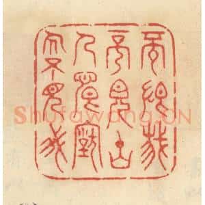 清代 范文成篆 印谱《不恨我不见古人 恨古人不见我》篆刻印章作品图片欣赏