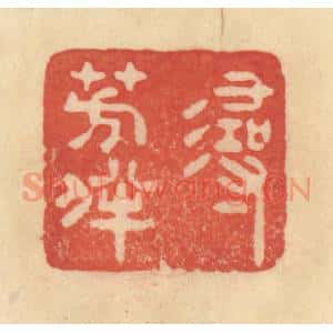 清代 范文成篆 印谱《寻芳伴》篆刻印章作品图片欣赏
