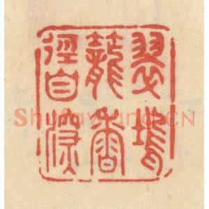清代 范文成篆 印谱《翠坞笼香径自深》篆刻印章作品图片欣赏